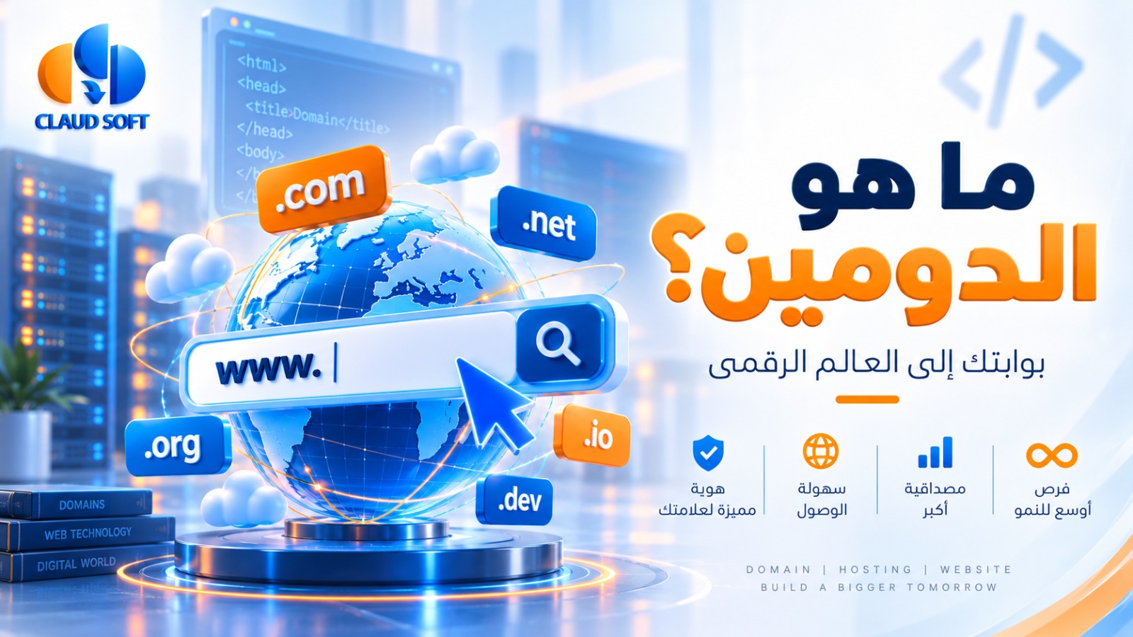 الدومين والاستضافة: كل ما تحتاج معرفته وأنواعها بالتفصيلw