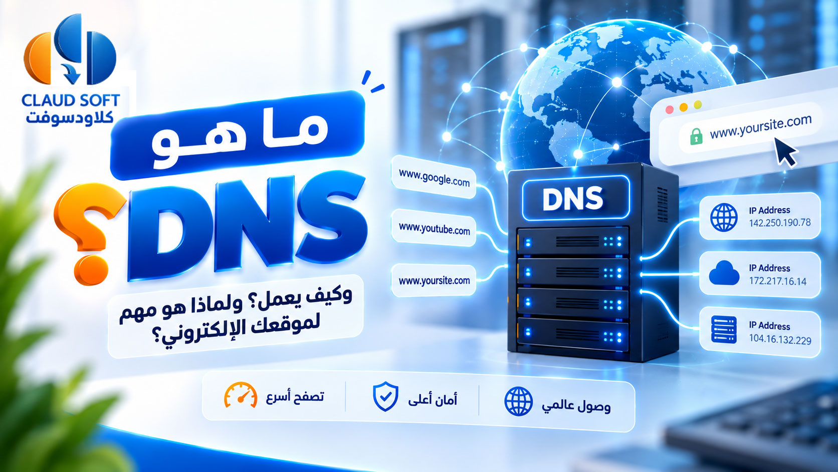كل ما تحتاج معرفته عن نظام DNS وكيفية عمله خطوة بخطوة