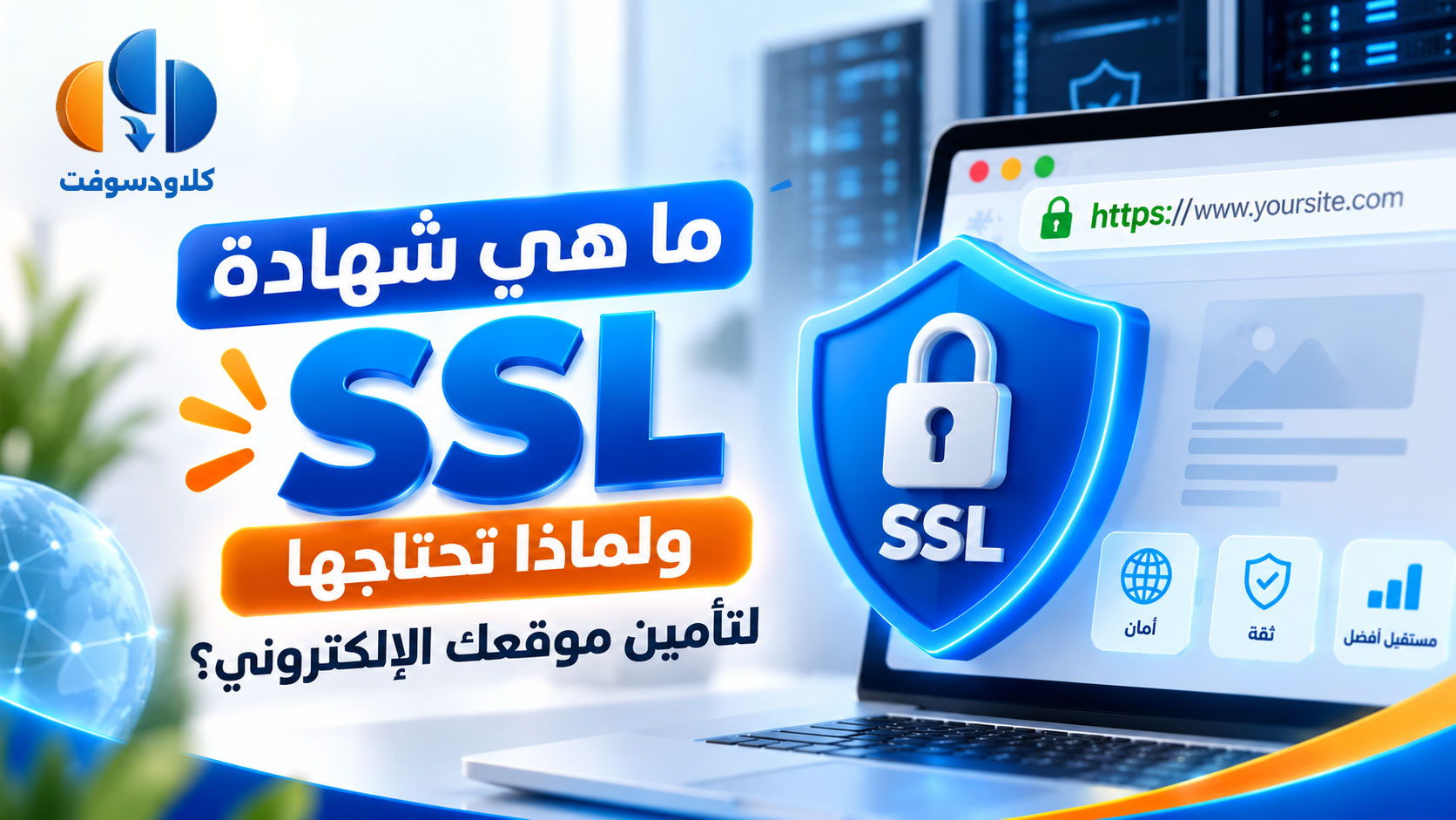 ما هي شهادة SSL ولماذا تحتاجها لتأمين موقعك الإلكتروني