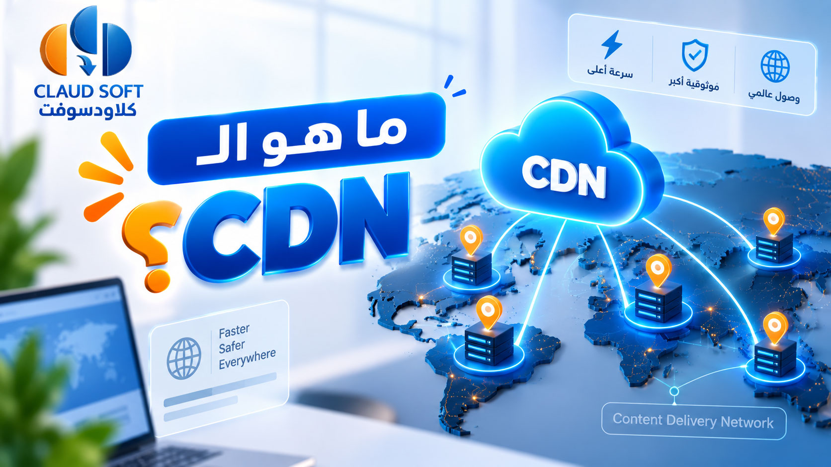 ما هو CDN وكيف يسرّع موقعك الإلكتروني بفعالية